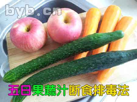 五日果蔬汁斷食排毒法