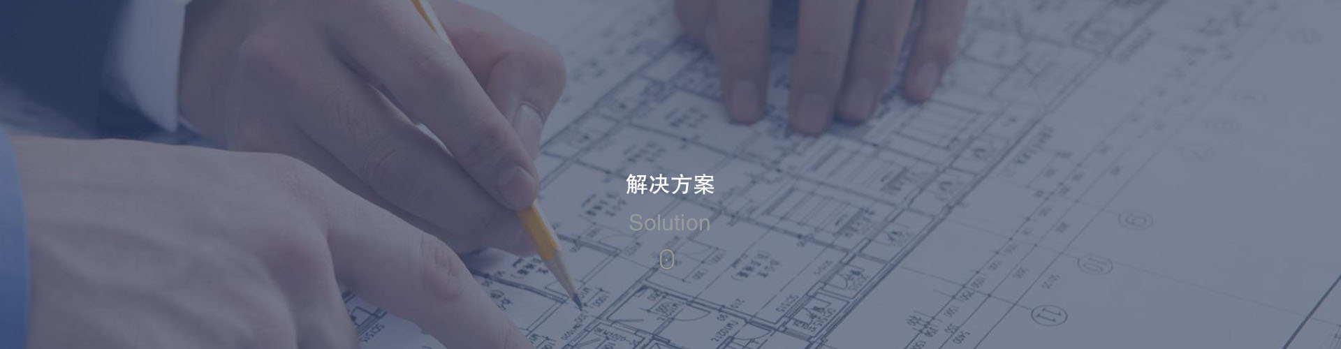 解決方案
