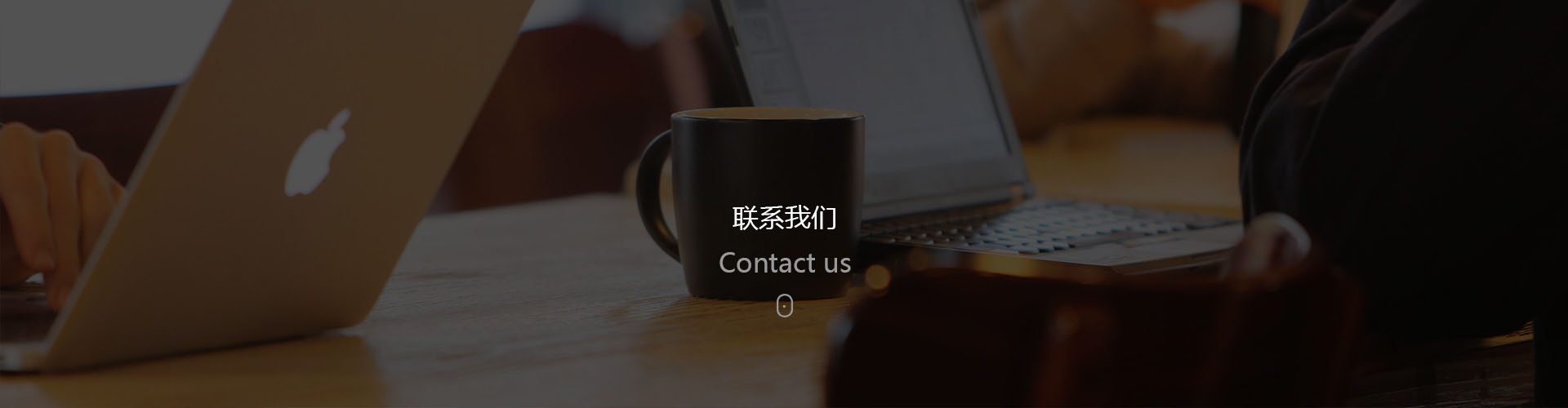 聯(lián)系我們